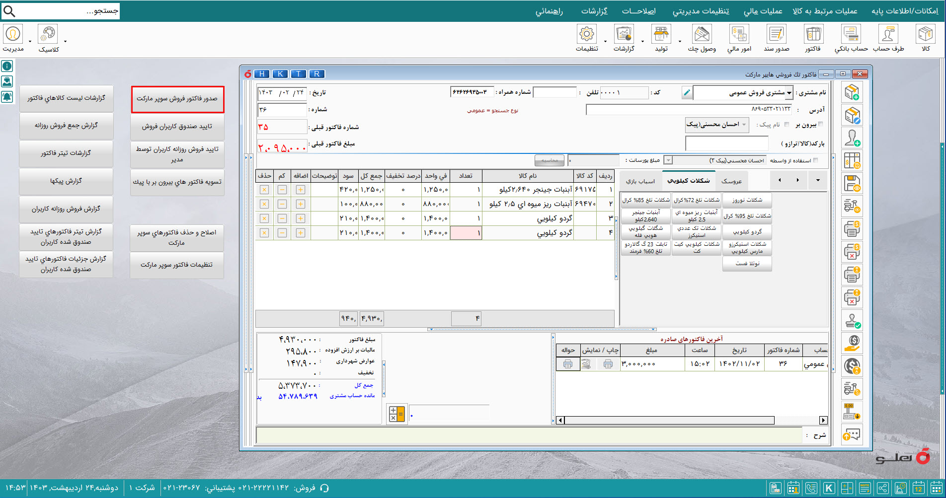نرم افزار حسابداری سوپرمارکت هلو APEX